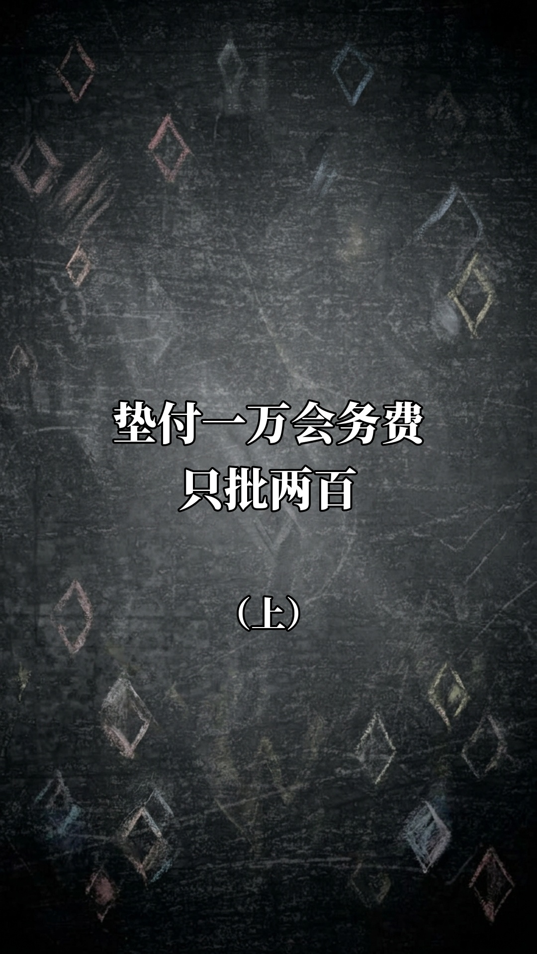 垫付一万会务费只批两百（上）