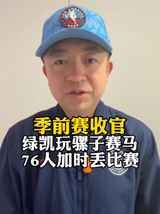 收官战凯尔特人三阵加时战胜主力出战76人