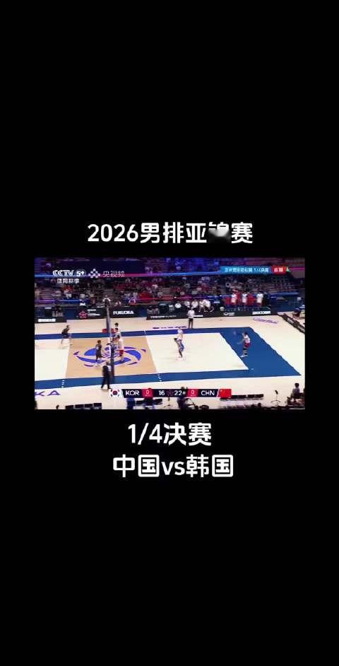 2026男排亚锦赛，1/4决赛，中国vs韩国男排，淘汰赛阵容没了张景胤张哲嘉主打，我们的帅哥们略显紧