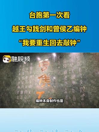 台胞第一次看越王勾践剑和曾侯乙编钟 “我要重生回去敲钟”#十年·同young再遇武汉 #2026第十