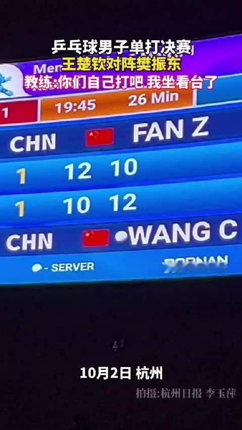 乒乓球男单决赛，中国队提前包揽冠亚军，王楚钦对阵樊振东。教练干脆先撤了，留下一句：你们自己打吧