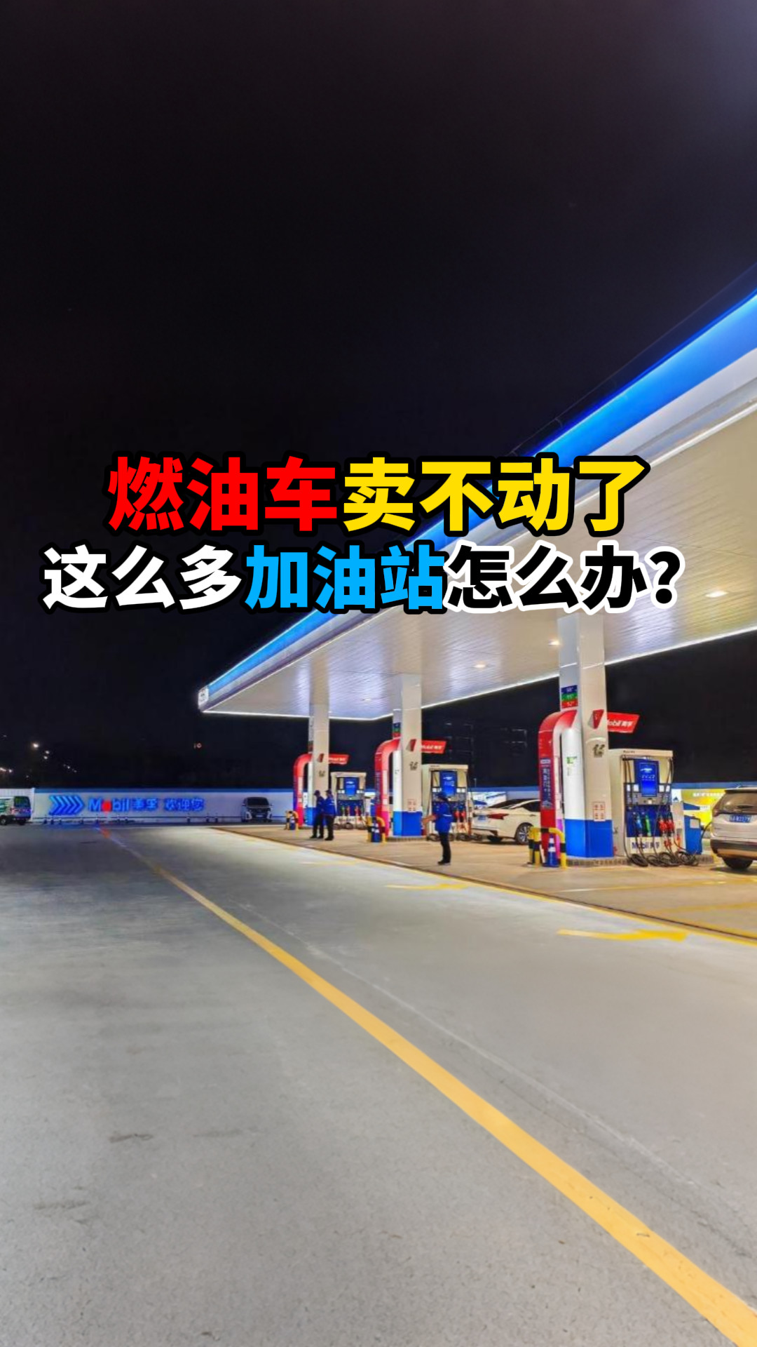 燃油车卖不动了这么多加油站怎么办？