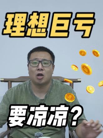 揭秘理想汽车巨亏原因～是要凉凉？还是黎明前黑暗？
