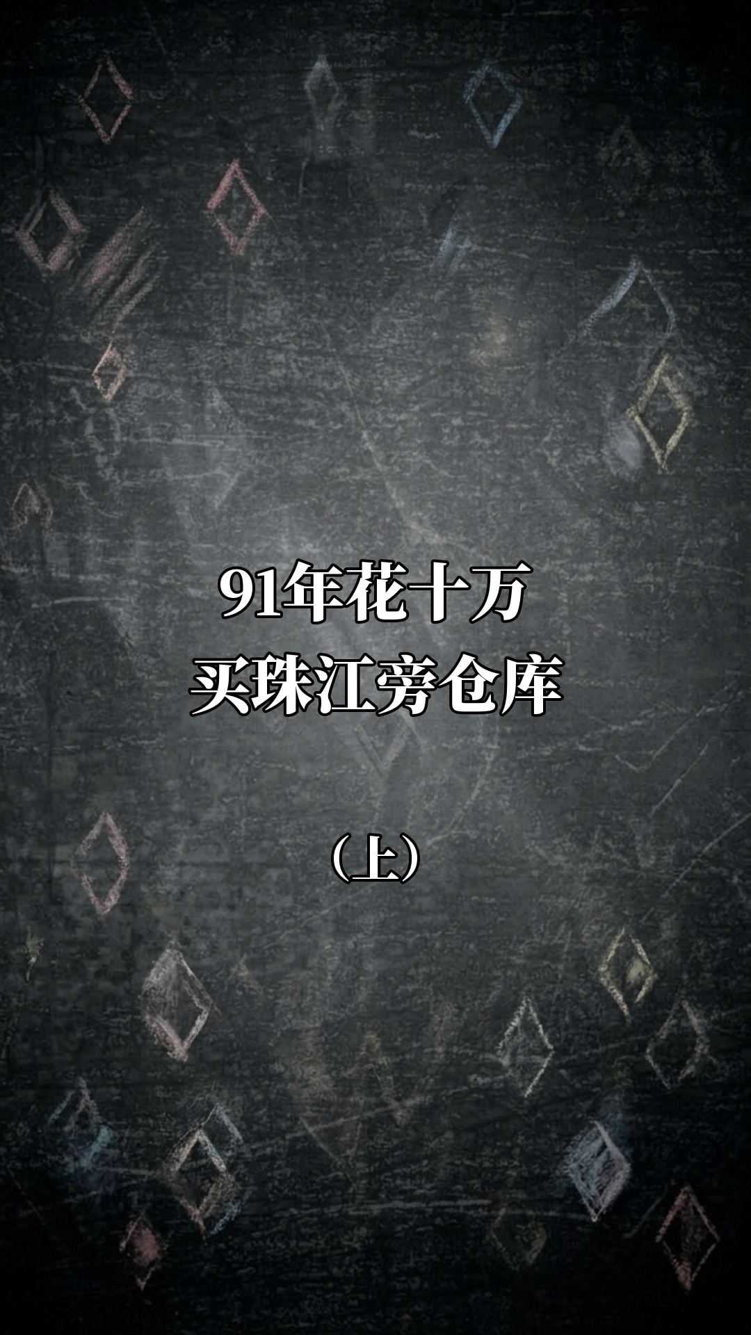 91年花十万买珠江旁仓库（上）