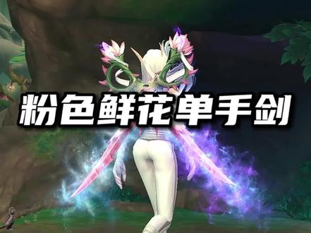 粉色鲜花单手剑: 林莽守卫的细剑。