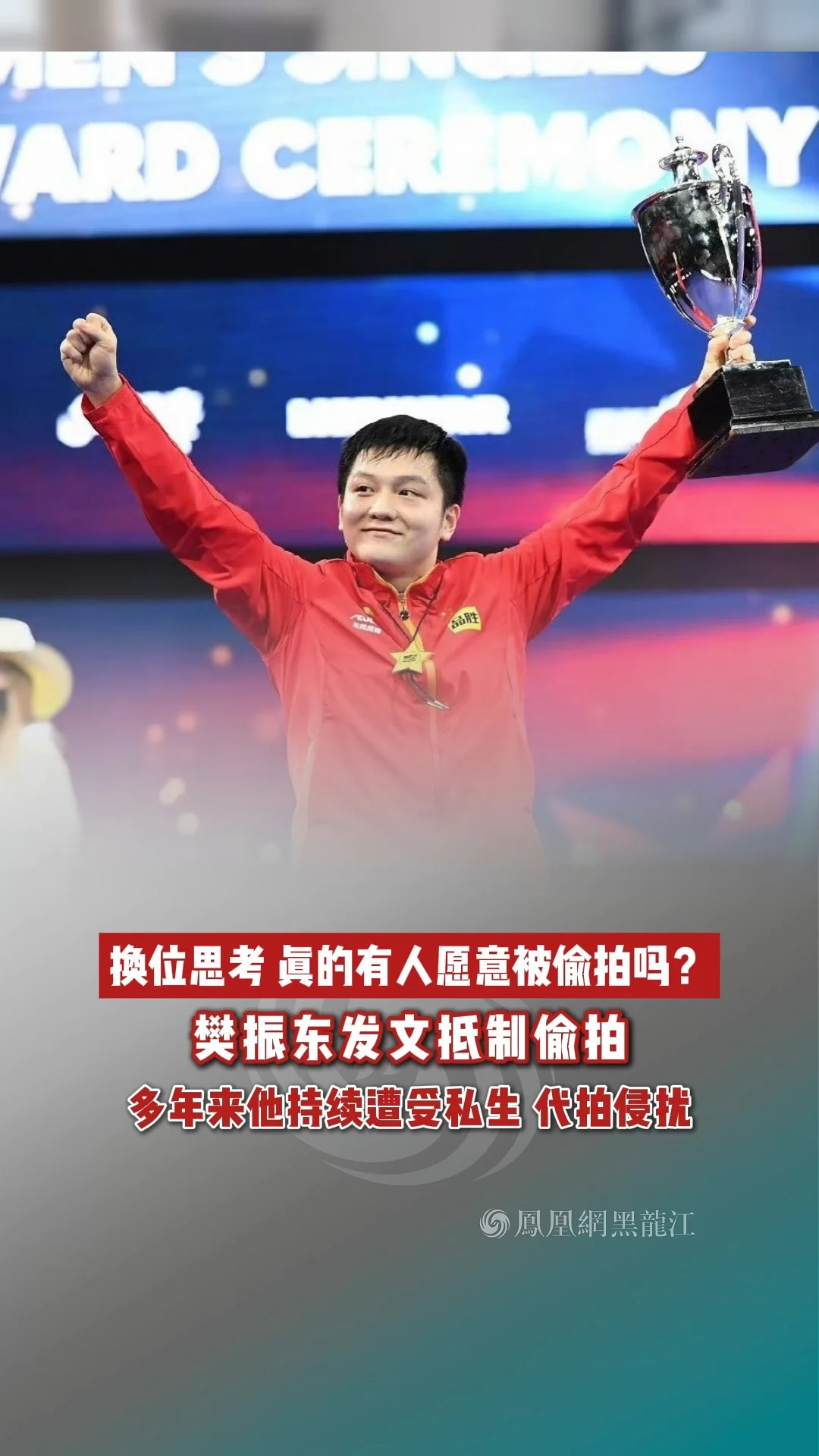 换位思考 真的有人愿意被偷拍吗？ #樊振东发文抵制偷拍  多年来他持续遭受私生 代拍侵扰