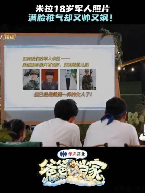 #爸爸当家#  导演组放出了米拉18岁参军时的照片