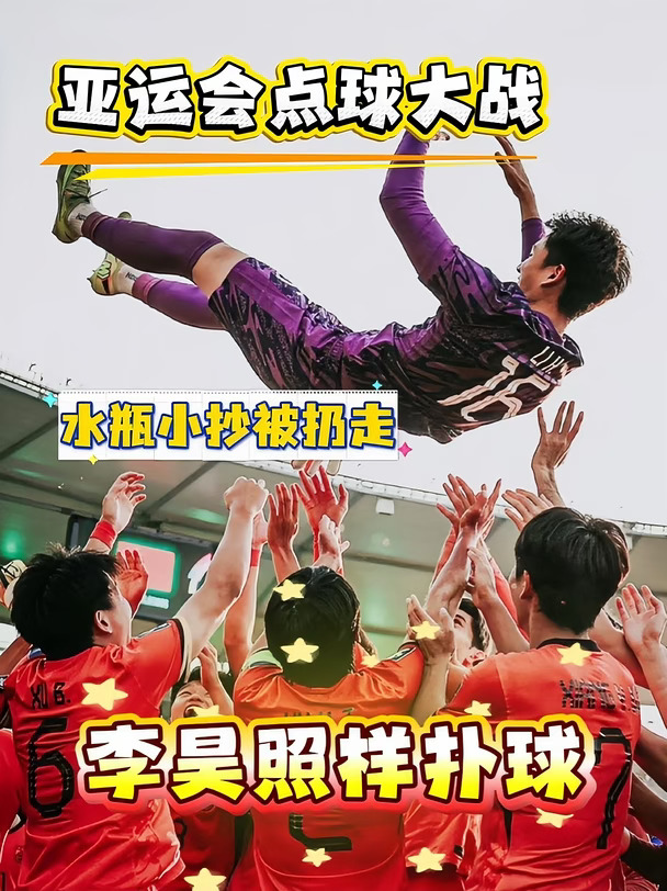 李昊谈点球大战！