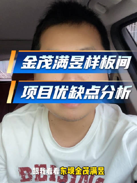 #白话踩盘# 东坝金茂满昱168平样板间优缺点，顺便聊聊东坝7万+值吗