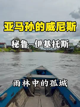 南美亚马孙雨林中的威尼斯水城，与外界没有工具相连的孤城，坐船到海边需要3700公里，这里是秘鲁🇵🇪-