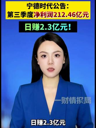 #一财情报局  宁德时代第三季度日赚2.3亿