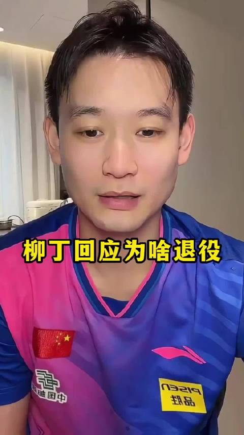 刘丁硕直播分享国家队经历，称国乒整体是温暖大家庭，但有个别人不团结，乒圈瞬间热议