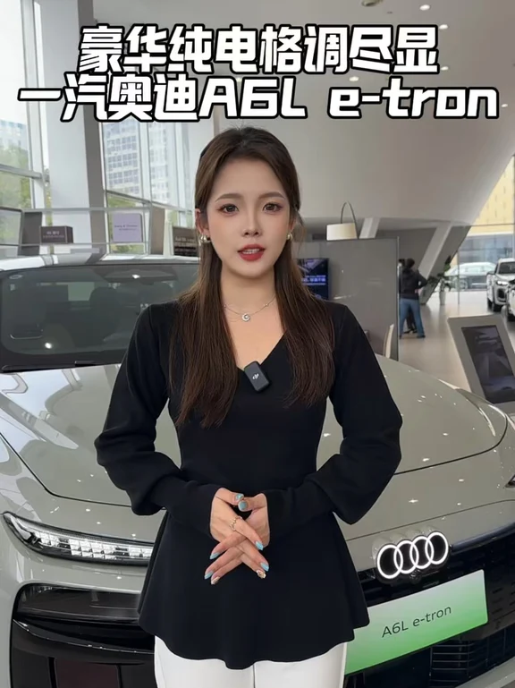 🚗豪华纯电格调尽显｜一汽奥迪A6L e-tron