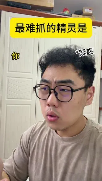 洛克最难抓的精灵是？？？