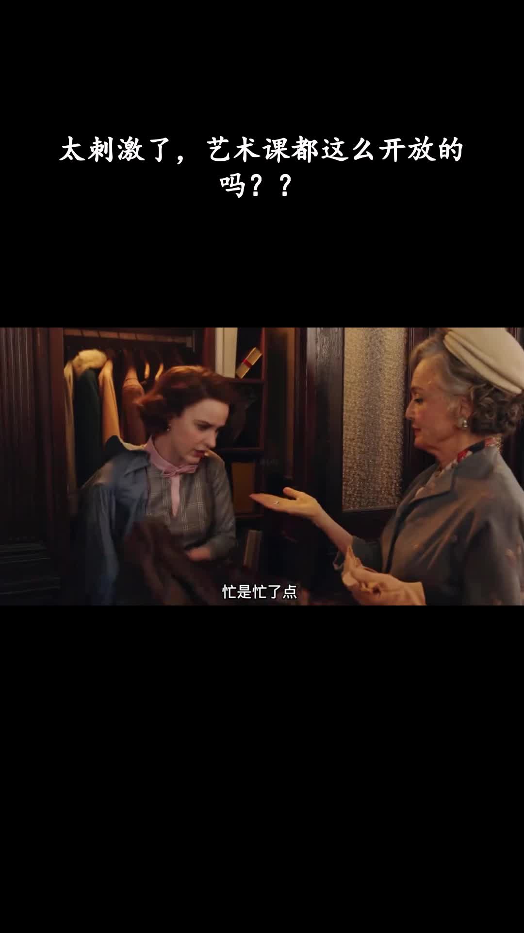 了不起的麦瑟尔夫人：太刺激了，艺术课都这么开放的吗？？