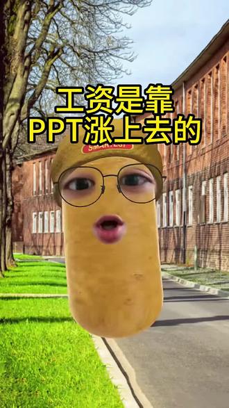 工资是靠ppt涨上去的
