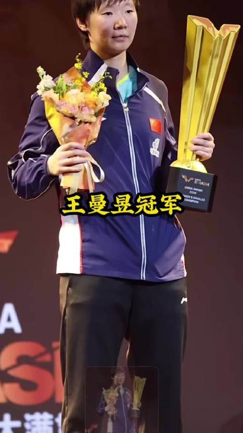王曼昱冠军#王曼昱冠军##王曼昱4比0佐藤瞳#