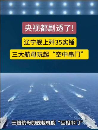 辽宁舰上歼35实锤 三大航母玩起《空中串门》