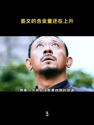 姜文的含金量还在上升