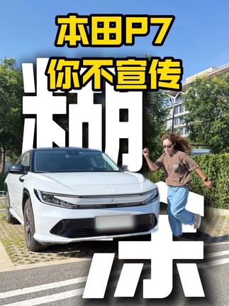 别立人设 开箱验货！ 你感觉本田P7能给传统车企扳回一城吗？