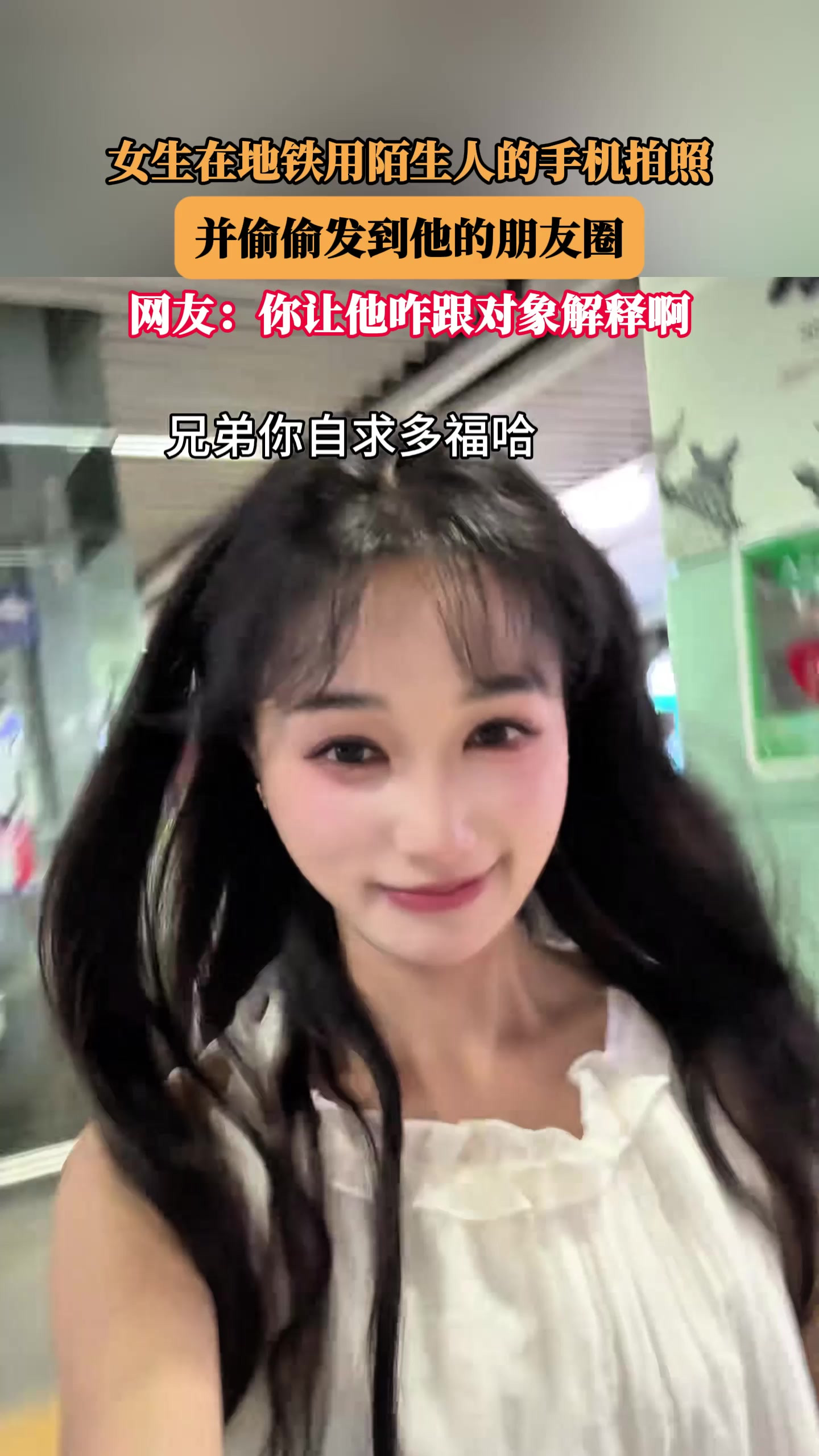 女生在地铁用陌生人的手机拍照，并偷偷发到他的朋友圈