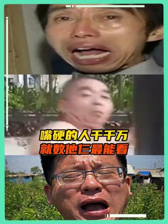 依旧嘴硬之人，依旧不烫不疼不辣