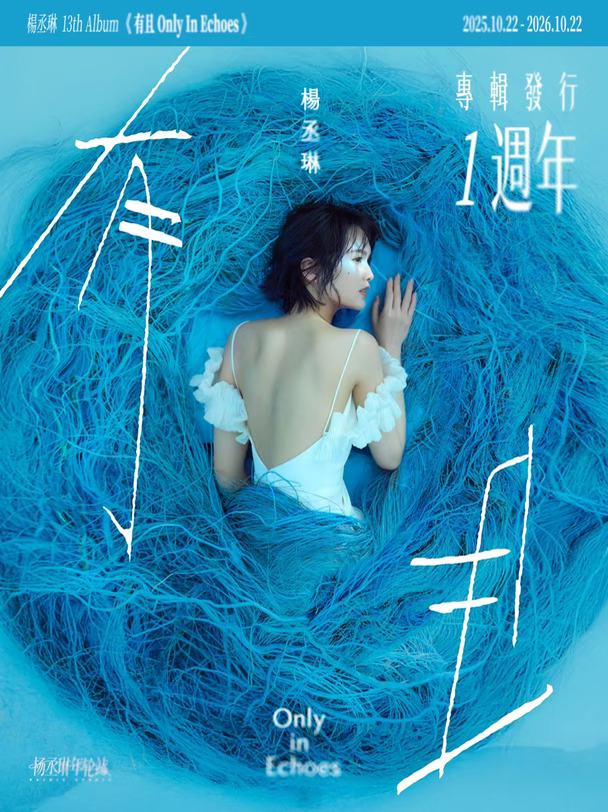 杨丞琳《有且》专辑发行一周年快乐🩵🎂