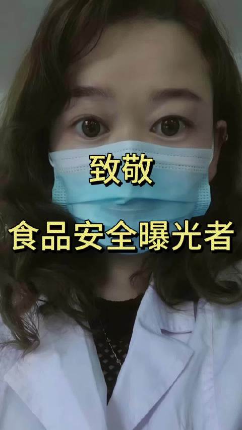 致敬食品安全曝光者，谢谢有人敢揭开食品行业的真相 ​