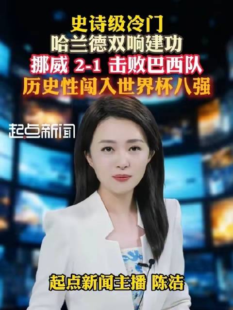 震撼级冷门诞生！哈兰德梅开二度，挪威2-1力克巴西，历史性挺进世界杯八强 #世界杯# #巴西# #挪