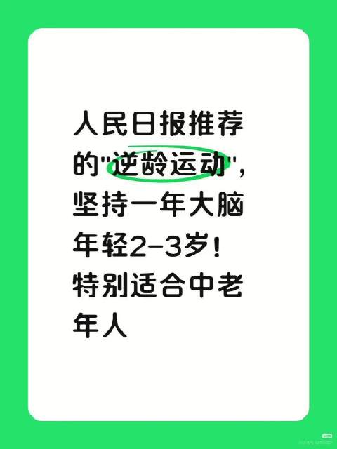 人民日报推荐的"逆龄运动"坚持一年身体和大脑年轻2-3岁   ​​​
