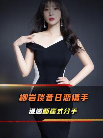 连柳岩都抓不住的男人，被家人一致看好，还是遭遇断崖式分手