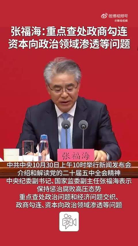 【张福海：重点查处政商勾连、资本向政治领域渗透等问题】中共中央10月30日上午10时举行新闻发布会，