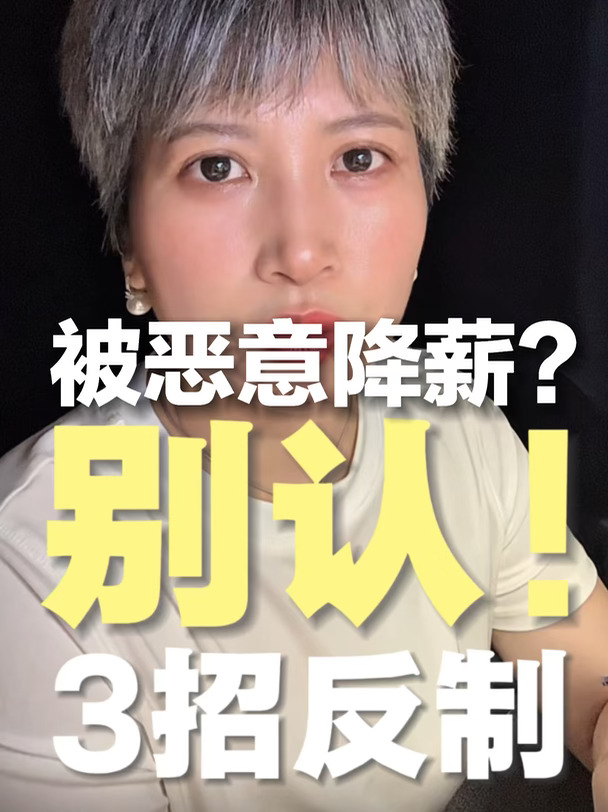HR和你说要降薪？别慌！用3步把压力反弹回去
