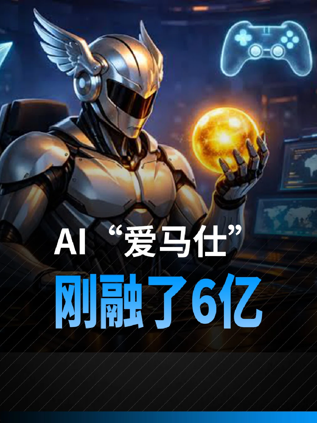 AI“爱马仕”，刚融了6亿