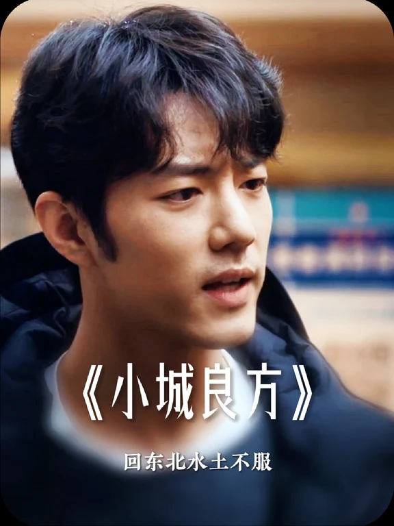 坐等看刘医生回去后的热闹场面#小城良方 #小城良方顶级治愈感 #小城良方定档10月21日 #肖战 #