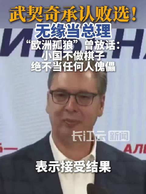 【#武契奇承认败选# 将以反对党身份开展政治活动】据新华社，塞尔维亚前总统武契奇25日晚承认，由塞尔
