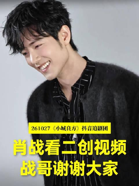 #肖战说战哥谢谢大家##肖战看战哥在吗二创视频#  战哥在吗？来自肖战的肯定 肖战：谢谢大家，除了感