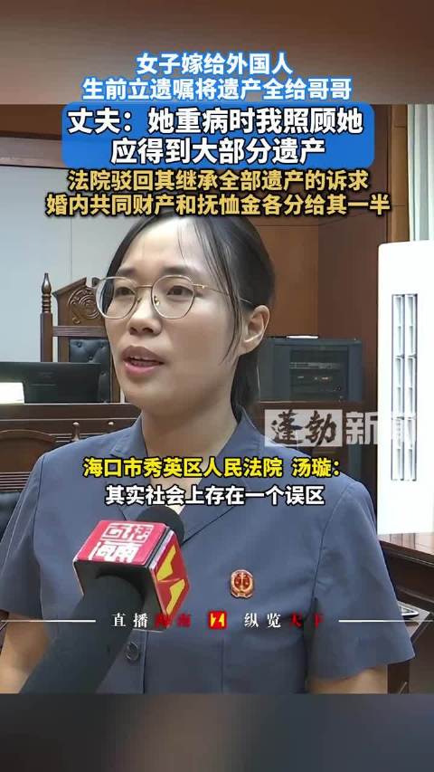 【#女子嫁给老外立遗嘱财产全给哥哥# 】10月22日（发布），海南海口。中国女子刘某3年前与加拿大籍