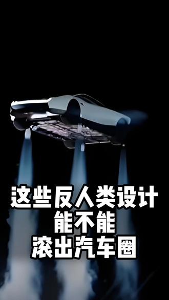 这些反人类设计能不能滚出汽车圈