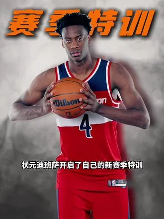 迪班萨开启新赛季特训，打法酷似杜兰特