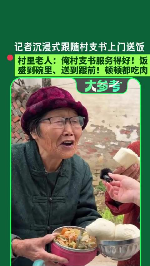 【#河南一村支书上门给全村老人送饭吃】