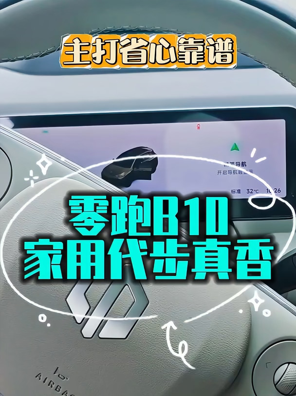 零跑B10，家用代步真香