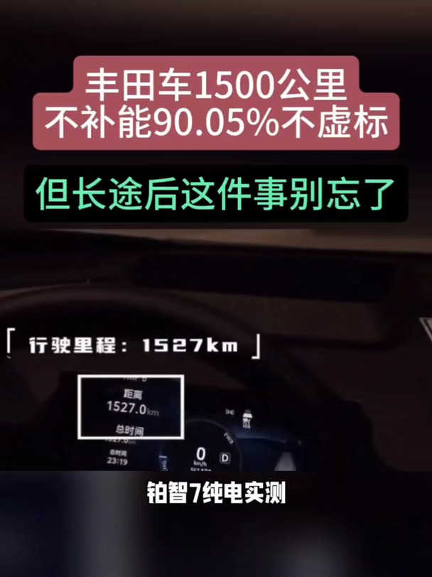 丰田威兰达1500公里不补能。#广汽丰田 #长假返程爱车安心检查 #广汽丰田售后服务 #爱车安心检查