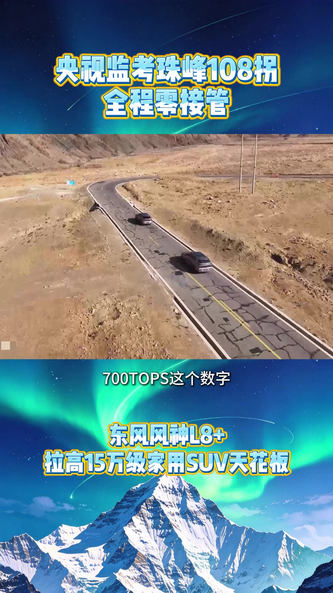 央视直播监考，风神L8+珠峰实测交出硬核表现 #15万级唯一 700TOPS 算力的最强智驾# #东