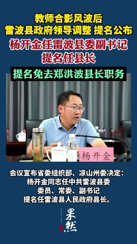 【#教师侮辱照风波后雷波县政府领导调整# 】10月17日，四川凉山州雷波县召开全县干部大会，会议宣布