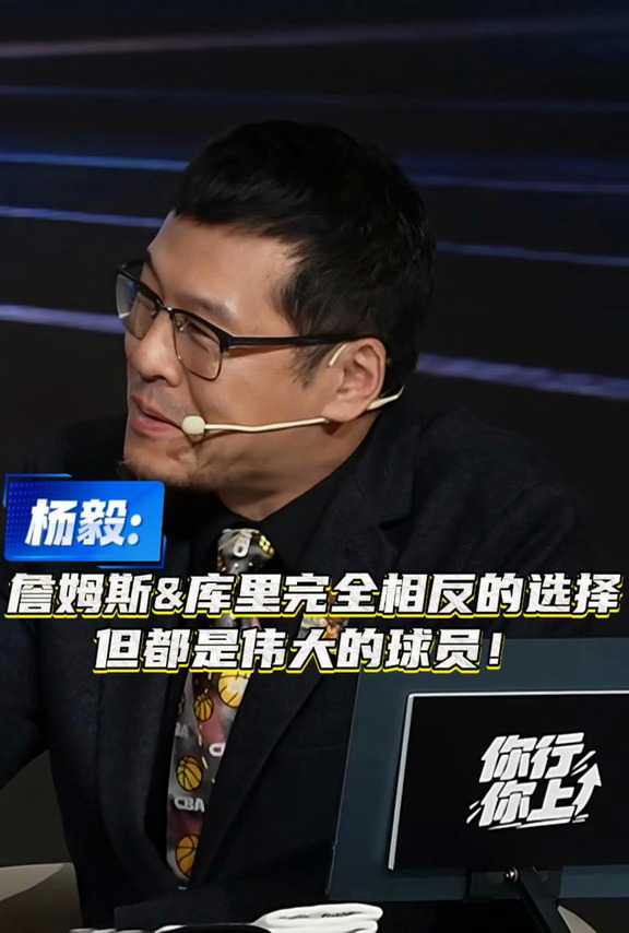 杨毅：詹姆斯&库里完全相反的选择