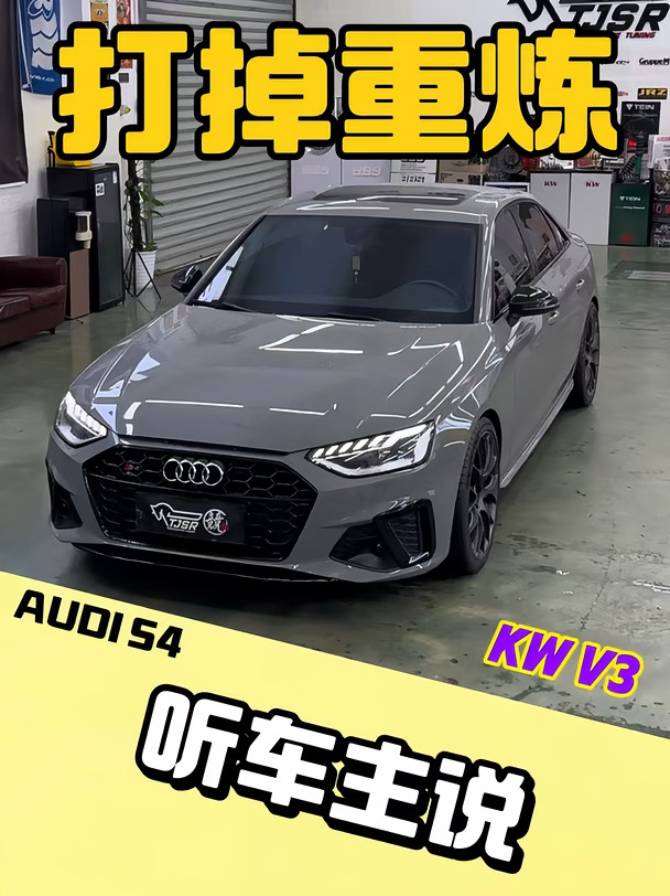 奥迪S4 x KWV3的官方维修与打掉重炼
