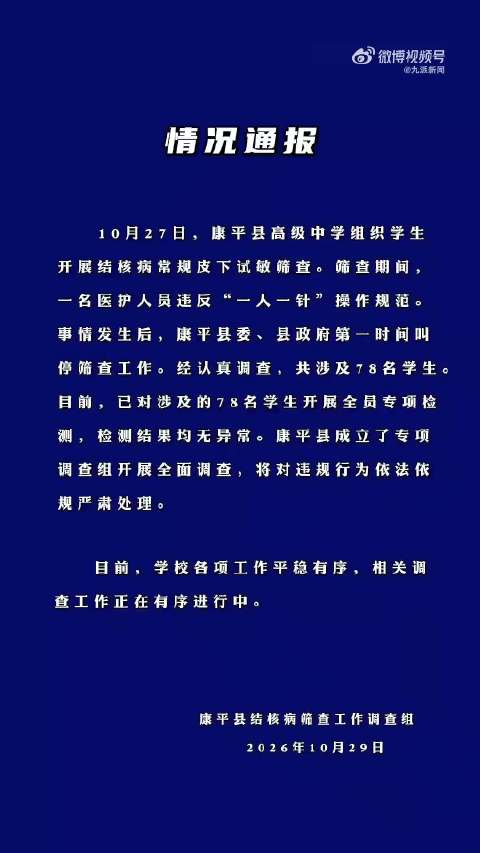 【 #学生共用针头事件已成立调查组】