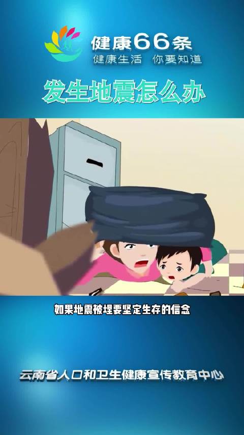 发生地震怎么办