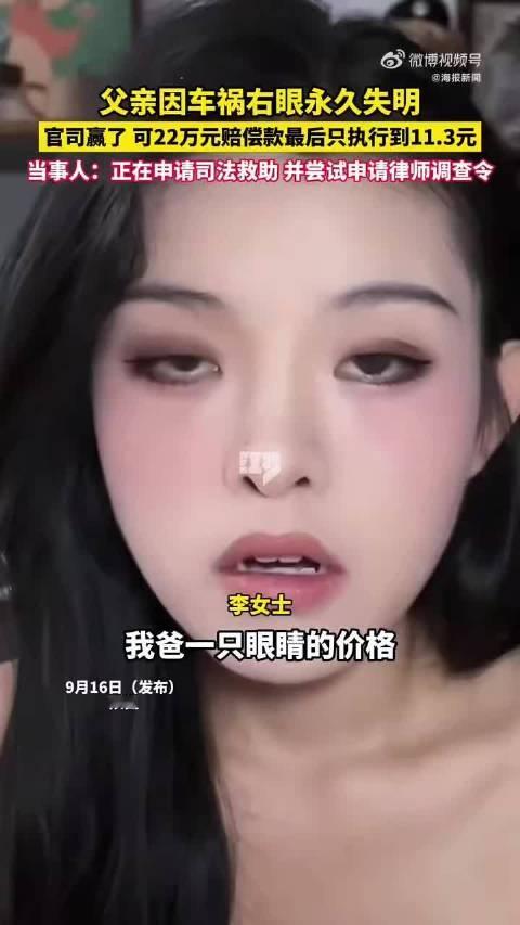 #父亲车祸失明22万赔偿仅收到11.3元 #女子回应父亲22万赔偿仅收到11.3元 这不是数字写错了